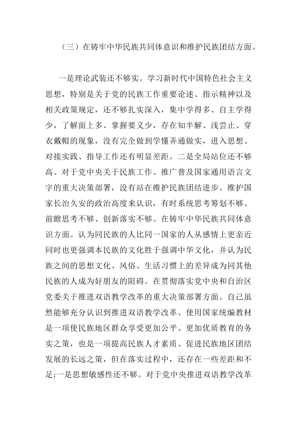 党支部书记关于加强和改进民族工作专题组织生活会剖析材料.docx_第3页