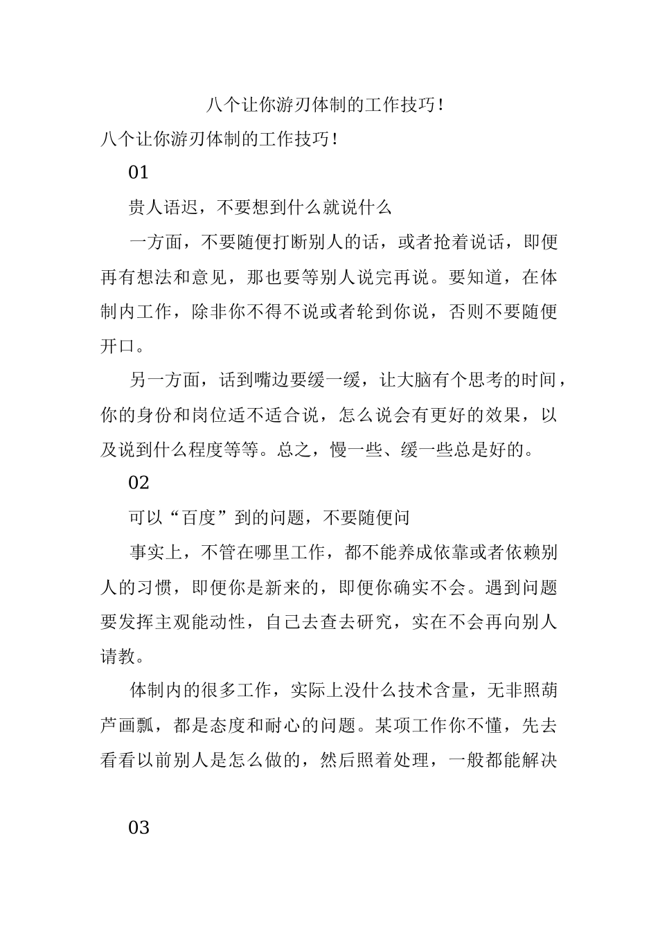 八个让你游刃体制的工作技巧！.docx_第1页