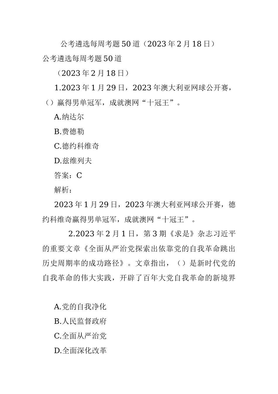公考遴选每周考题50道（2023年2月18日）.docx_第1页
