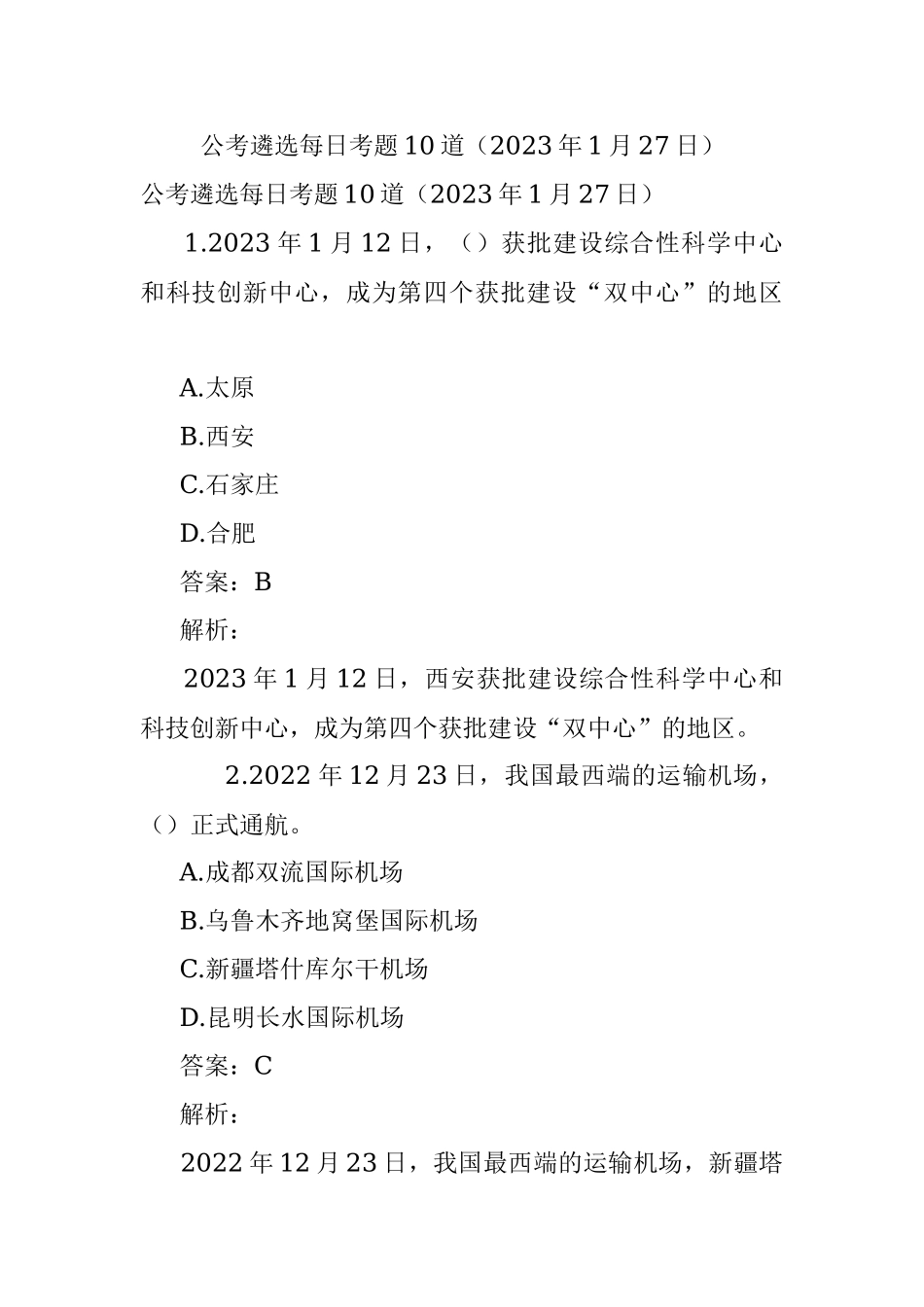 公考遴选每日考题10道（2023年1月27日）.docx_第1页