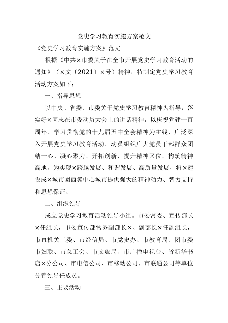 党史学习教育实施方案范文_1.docx_第1页