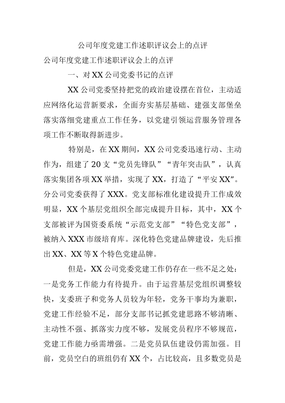 公司年度党建工作述职评议会上的点评.docx_第1页