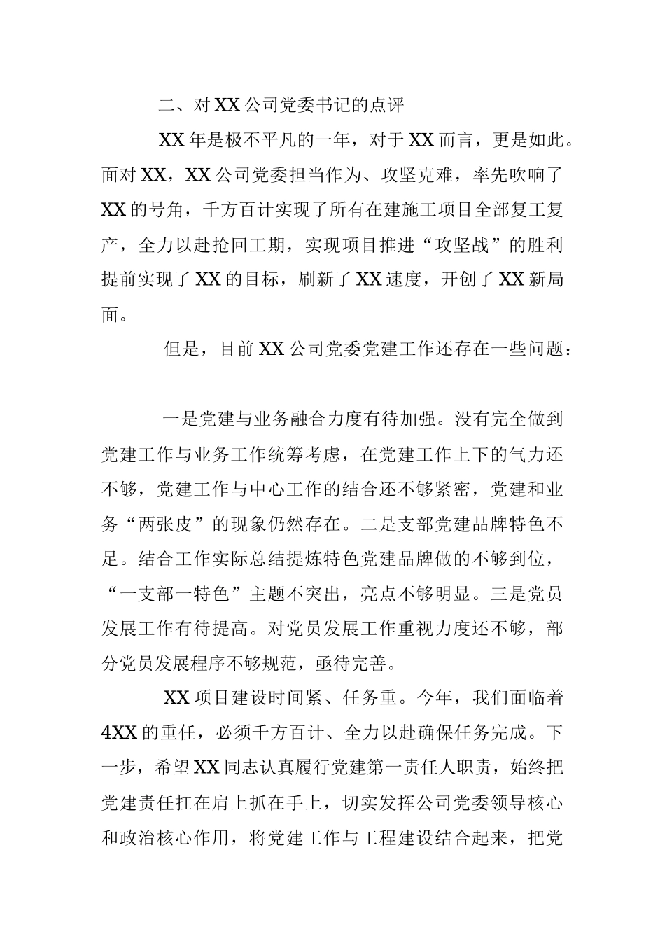 公司年度党建工作述职评议会上的点评.docx_第3页