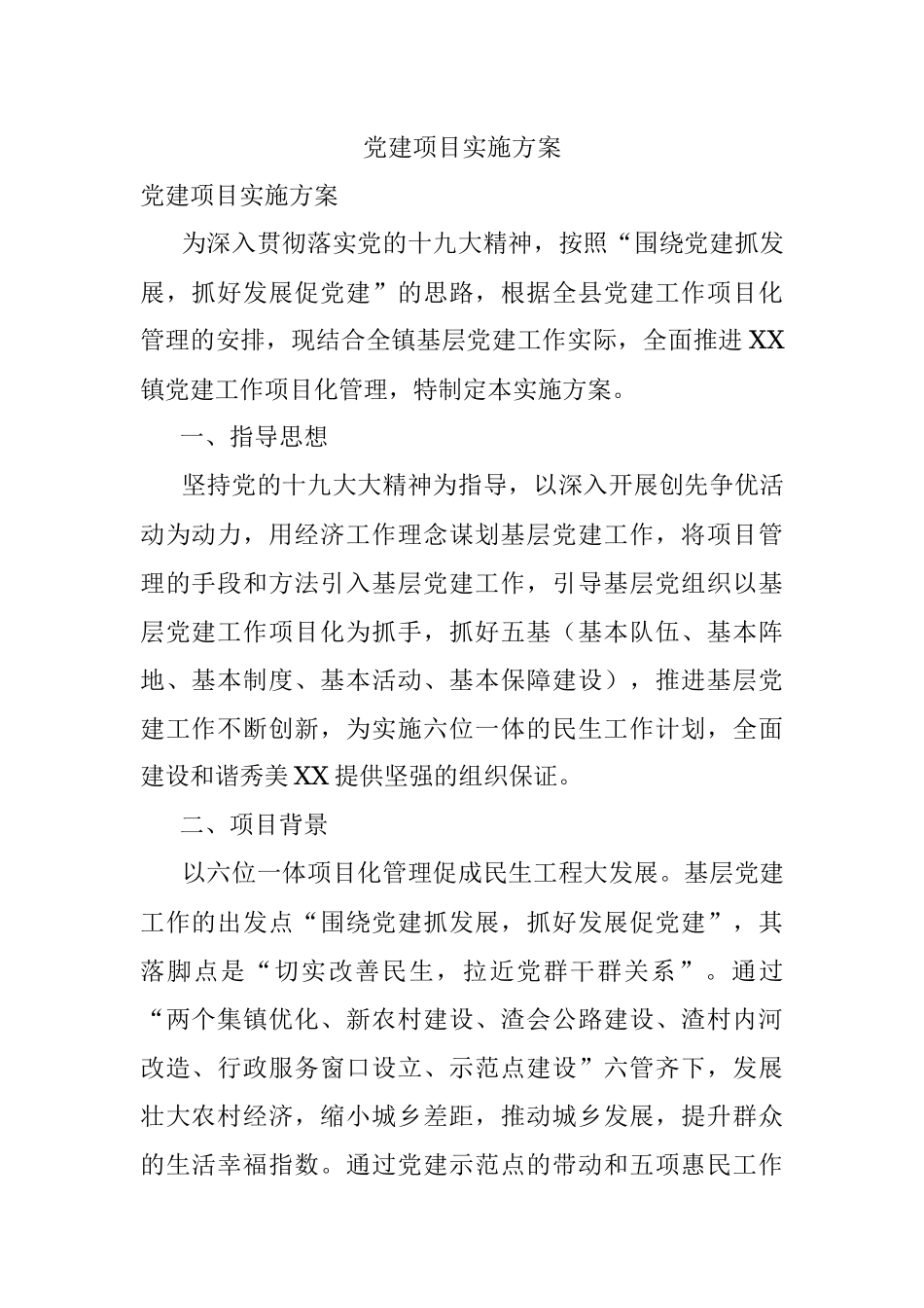 党建项目实施方案.docx_第1页
