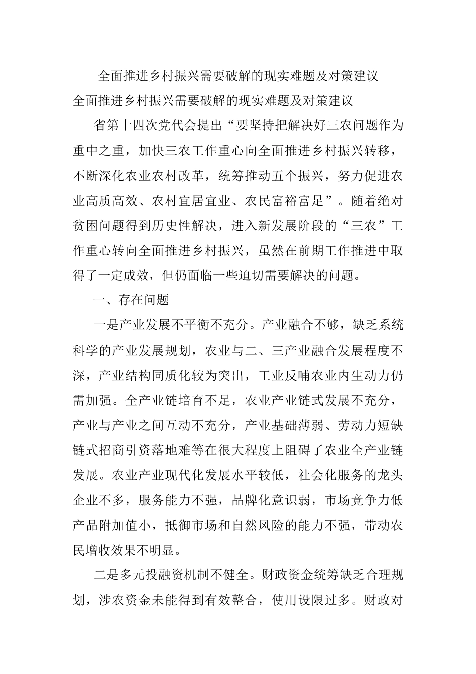 全面推进乡村振兴需要破解的现实难题及对策建议.docx_第1页