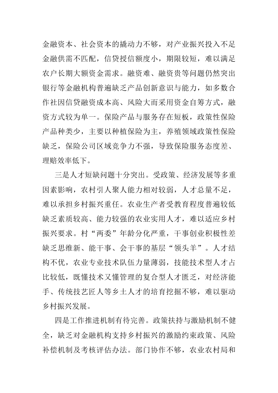 全面推进乡村振兴需要破解的现实难题及对策建议.docx_第2页