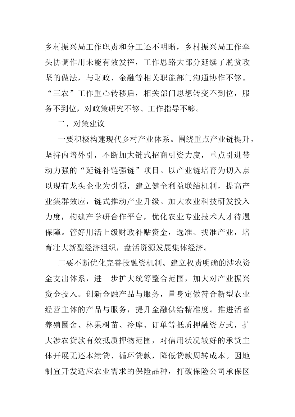 全面推进乡村振兴需要破解的现实难题及对策建议.docx_第3页