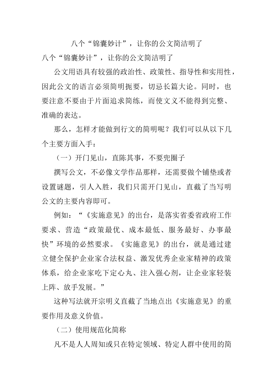 八个“锦囊妙计”让你的公文简洁明了.docx_第1页
