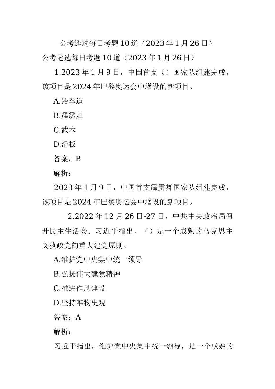 公考遴选每日考题10道（2023年1月26日）.docx_第1页