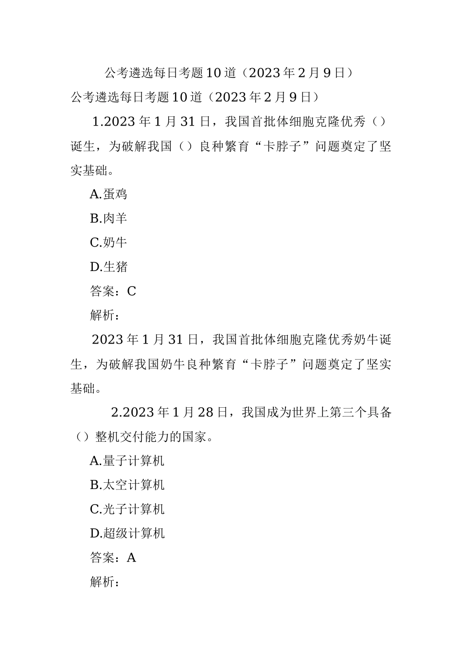 公考遴选每日考题10道（2023年2月9日）.docx_第1页