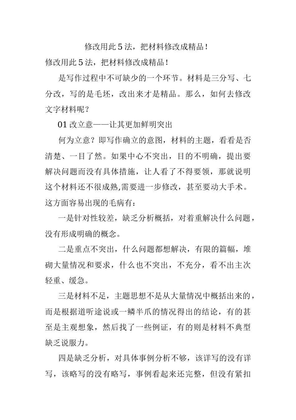 修改用此5法把材料修改成精品！.docx_第1页