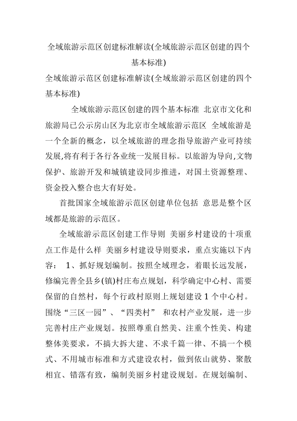 全域旅游示范区创建标准解读(全域旅游示范区创建的四个基本标准).docx_第1页