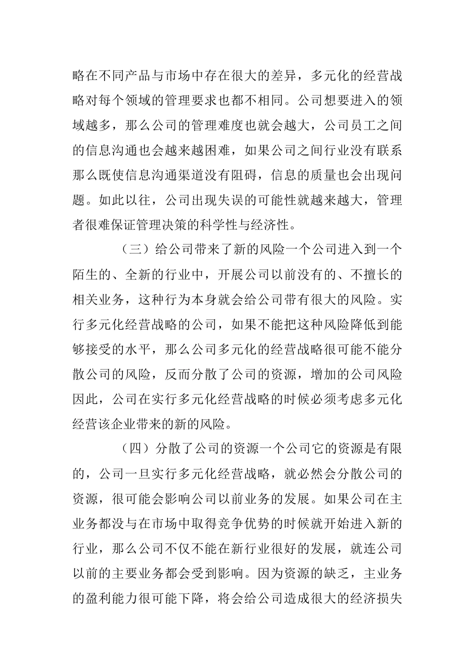 公司多元化经营战略.docx_第2页
