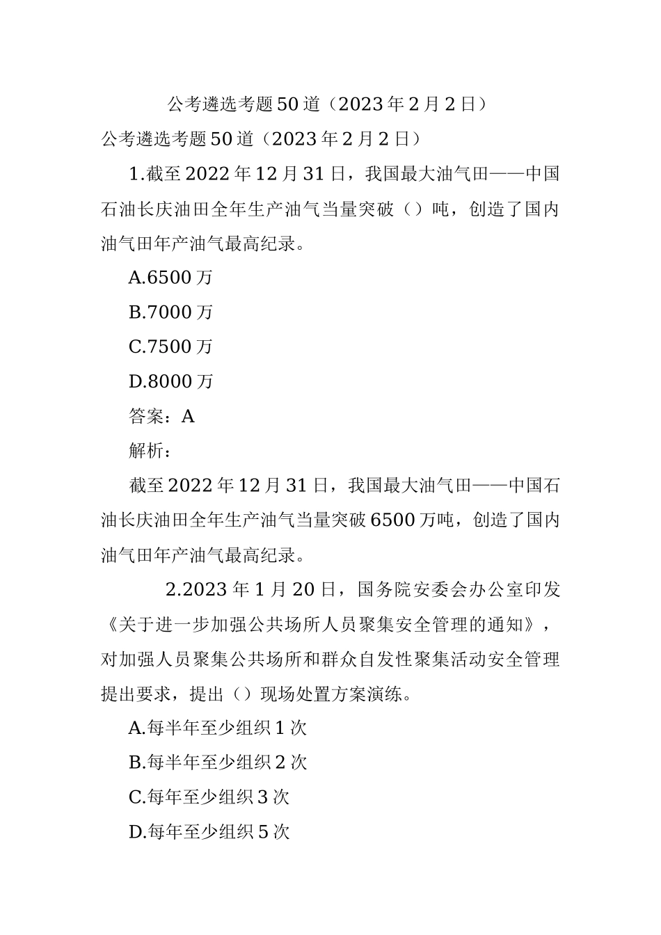 公考遴选考题50道（2023年2月2日）.docx_第1页