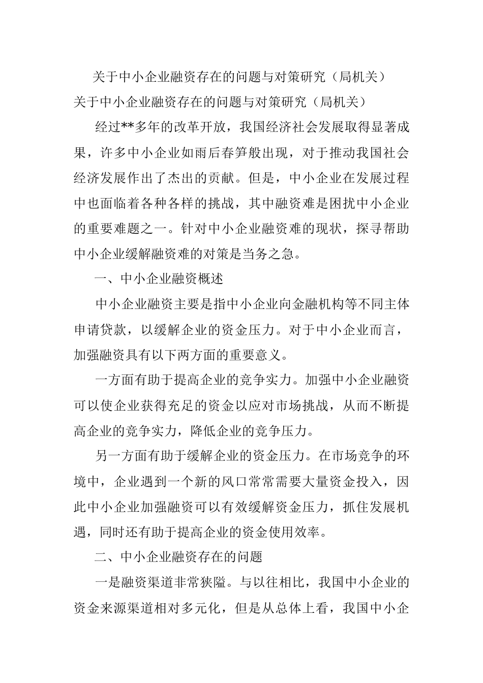 关于中小企业融资存在的问题与对策研究（局机关）.docx_第1页