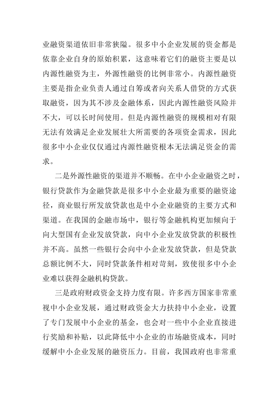 关于中小企业融资存在的问题与对策研究（局机关）.docx_第2页