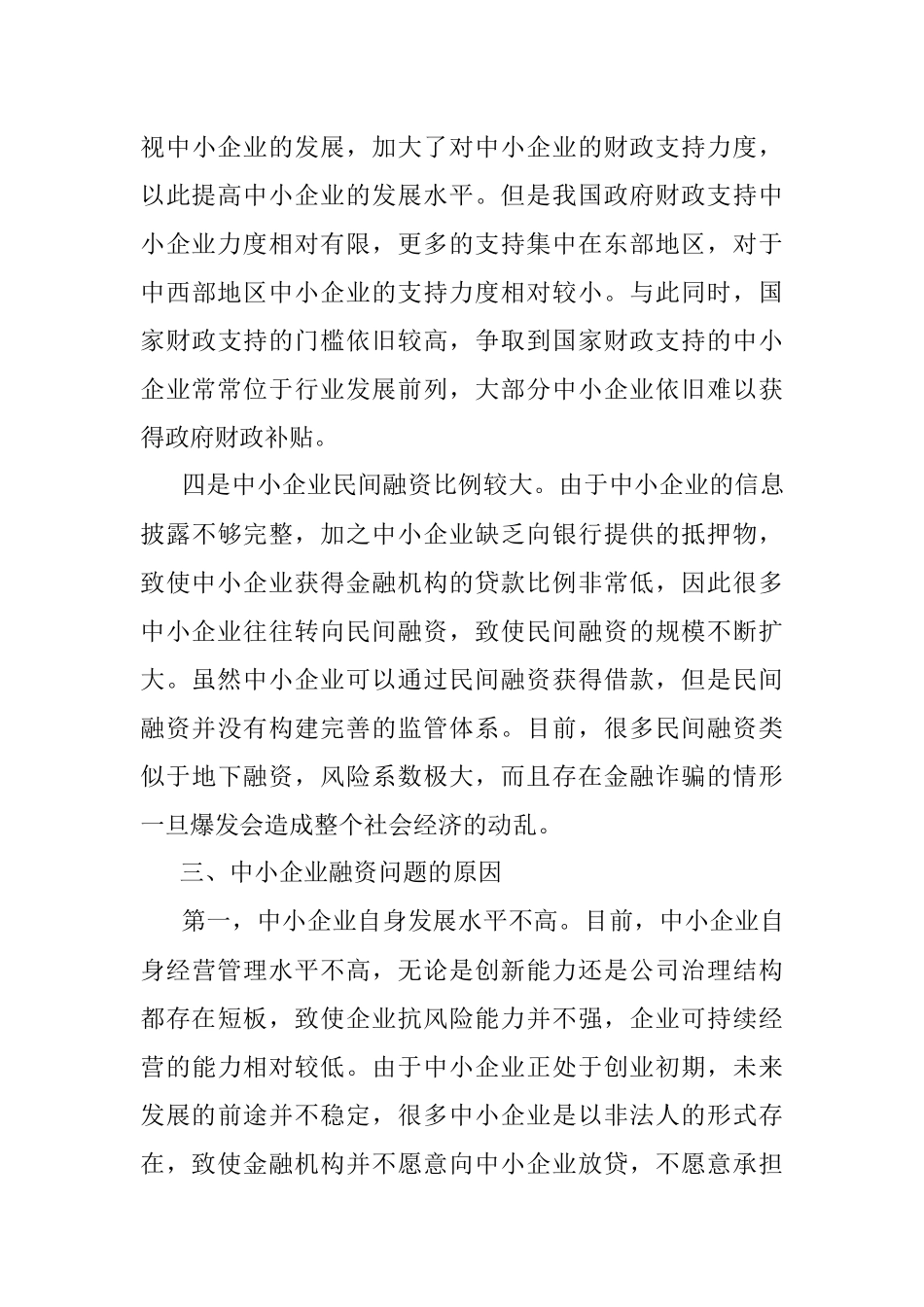 关于中小企业融资存在的问题与对策研究（局机关）.docx_第3页