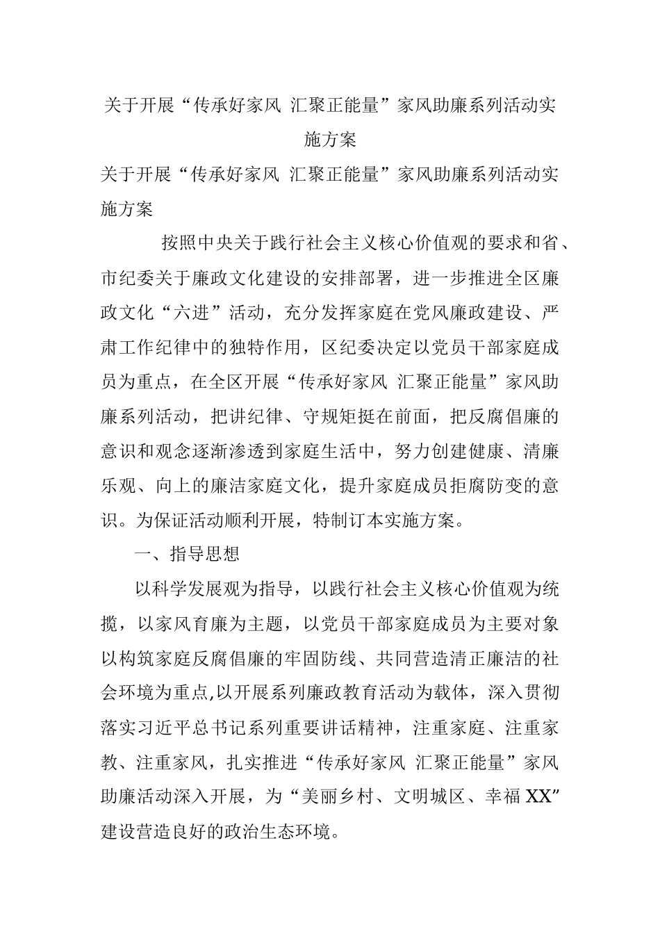 关于开展“传承好家风 汇聚正能量”家风助廉系列活动实施方案.docx_第1页