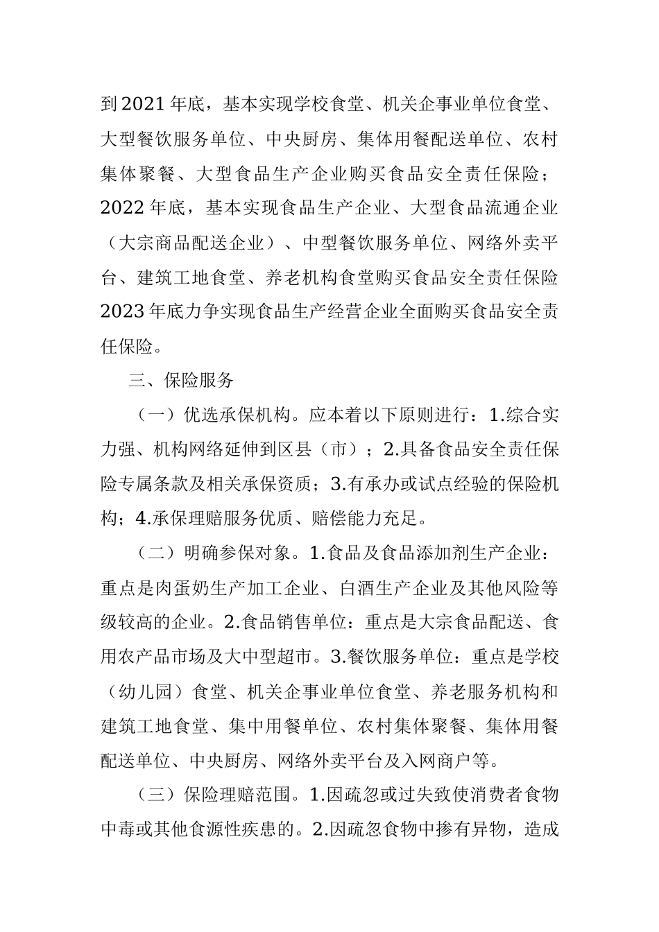 全面推进食品安全责任保险工作的实施意见.docx_第2页