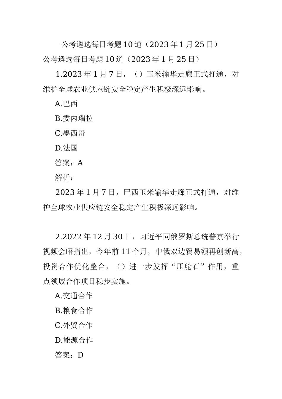 公考遴选每日考题10道（2023年1月25日）.docx_第1页