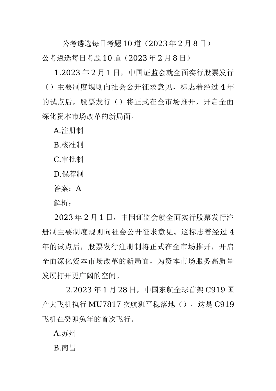 公考遴选每日考题10道（2023年2月8日）.docx_第1页