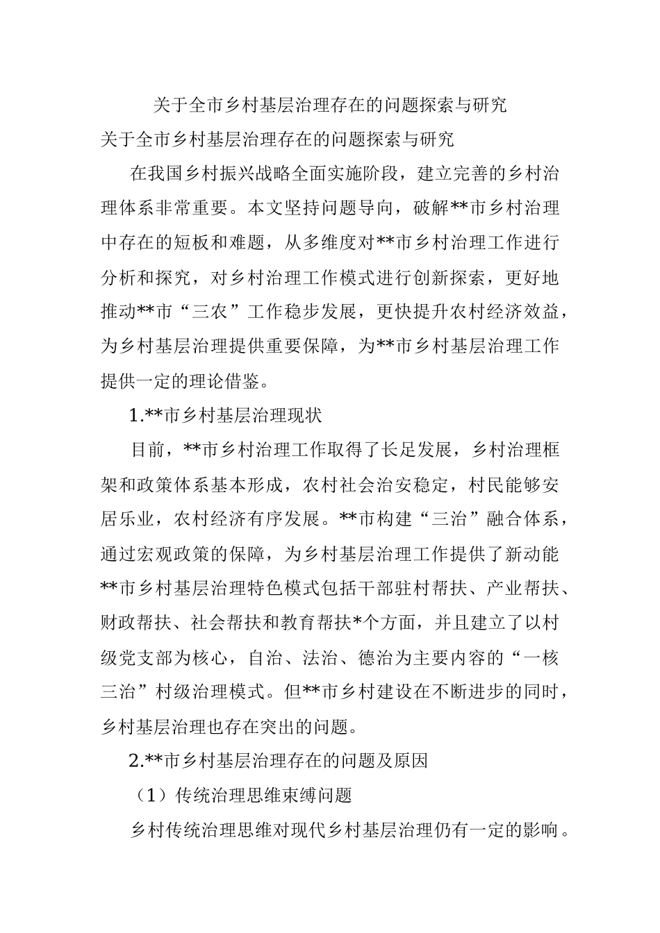 关于全市乡村基层治理存在的问题探索与研究.docx_第1页