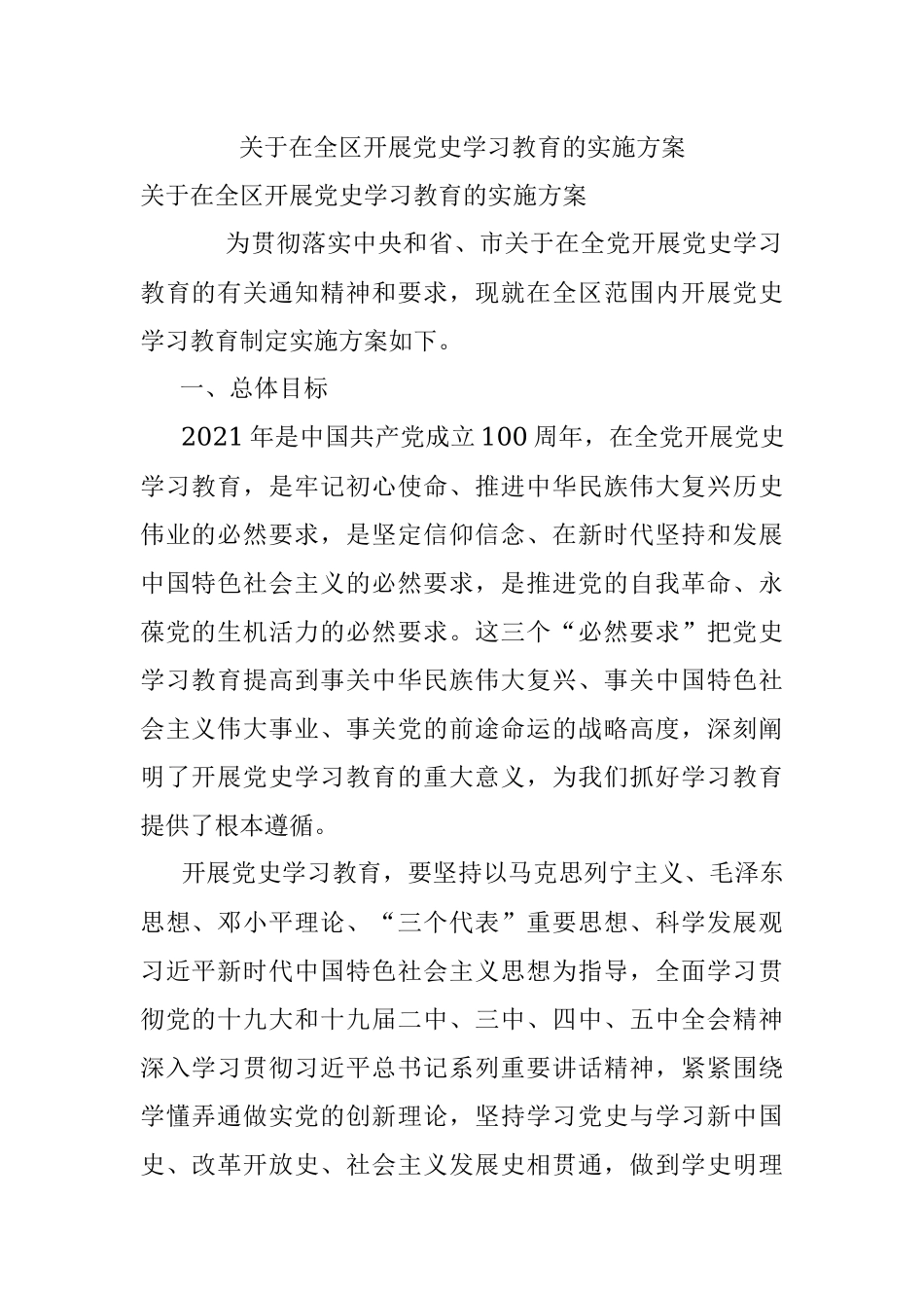 关于在全区开展党史学习教育的实施方案.docx_第1页
