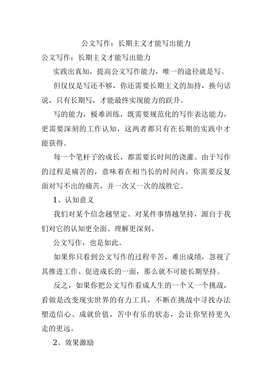 公文写作：长期主义才能写出能力.docx_第1页