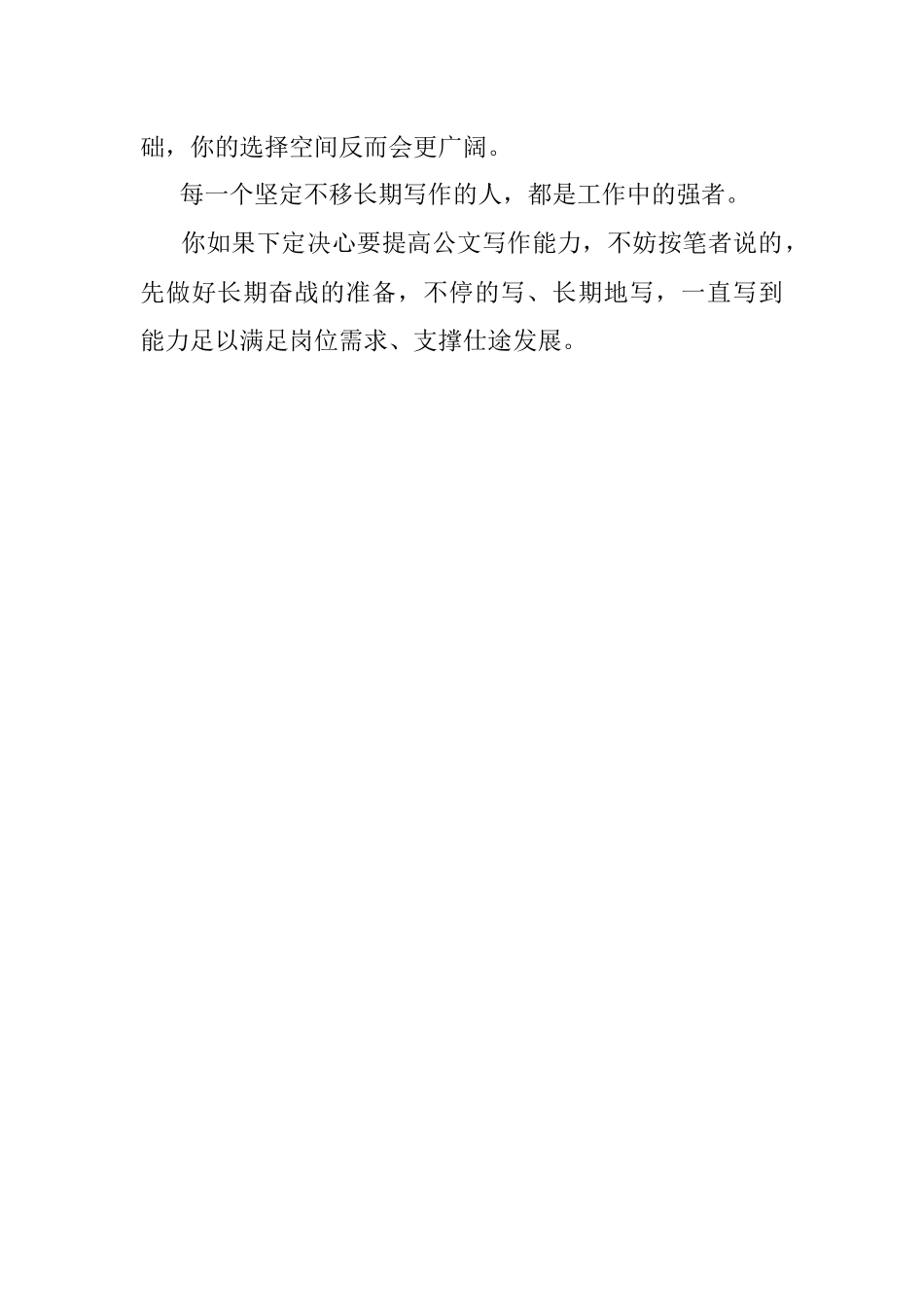 公文写作：长期主义才能写出能力.docx_第3页