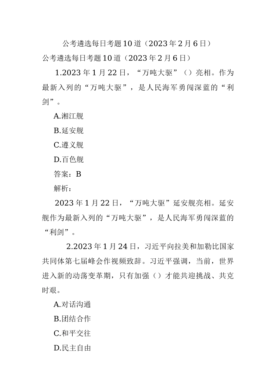 公考遴选每日考题10道（2023年2月6日）.docx_第1页