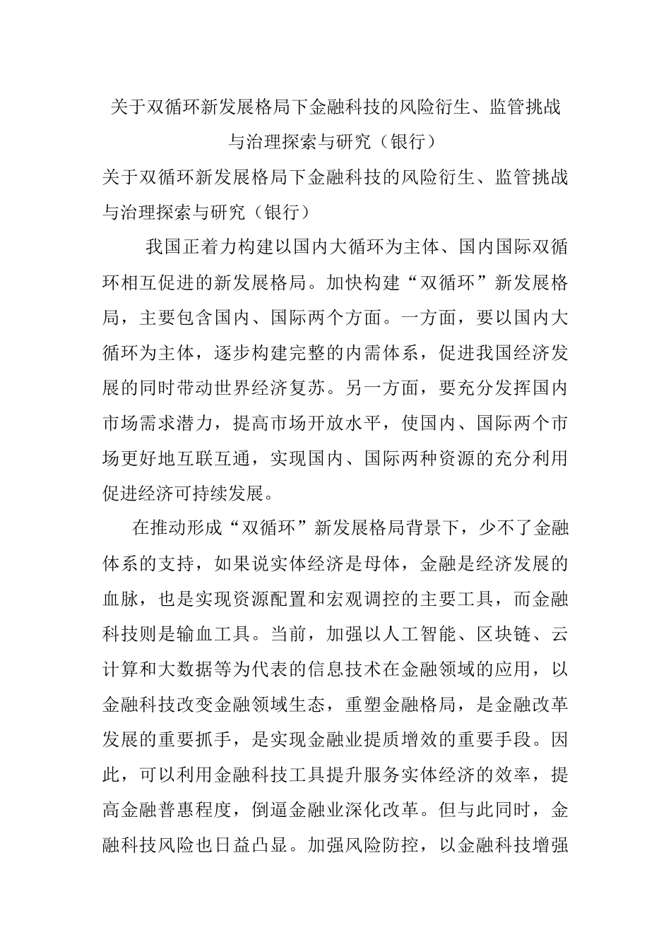 关于双循环新发展格局下金融科技的风险衍生、监管挑战与治理探索与研究（银行）.docx_第1页