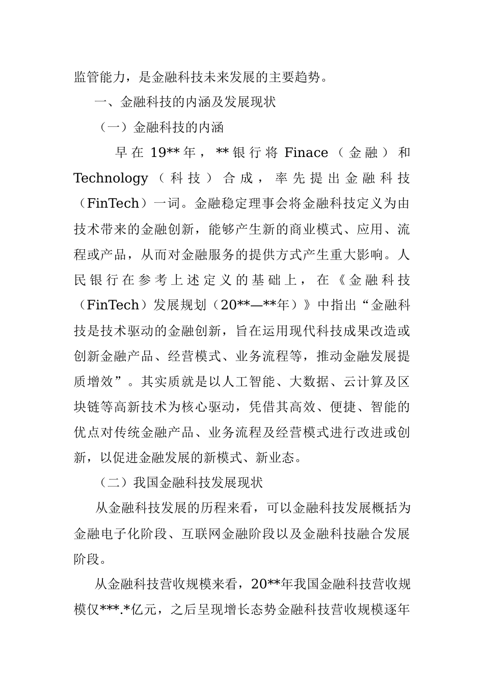 关于双循环新发展格局下金融科技的风险衍生、监管挑战与治理探索与研究（银行）.docx_第2页