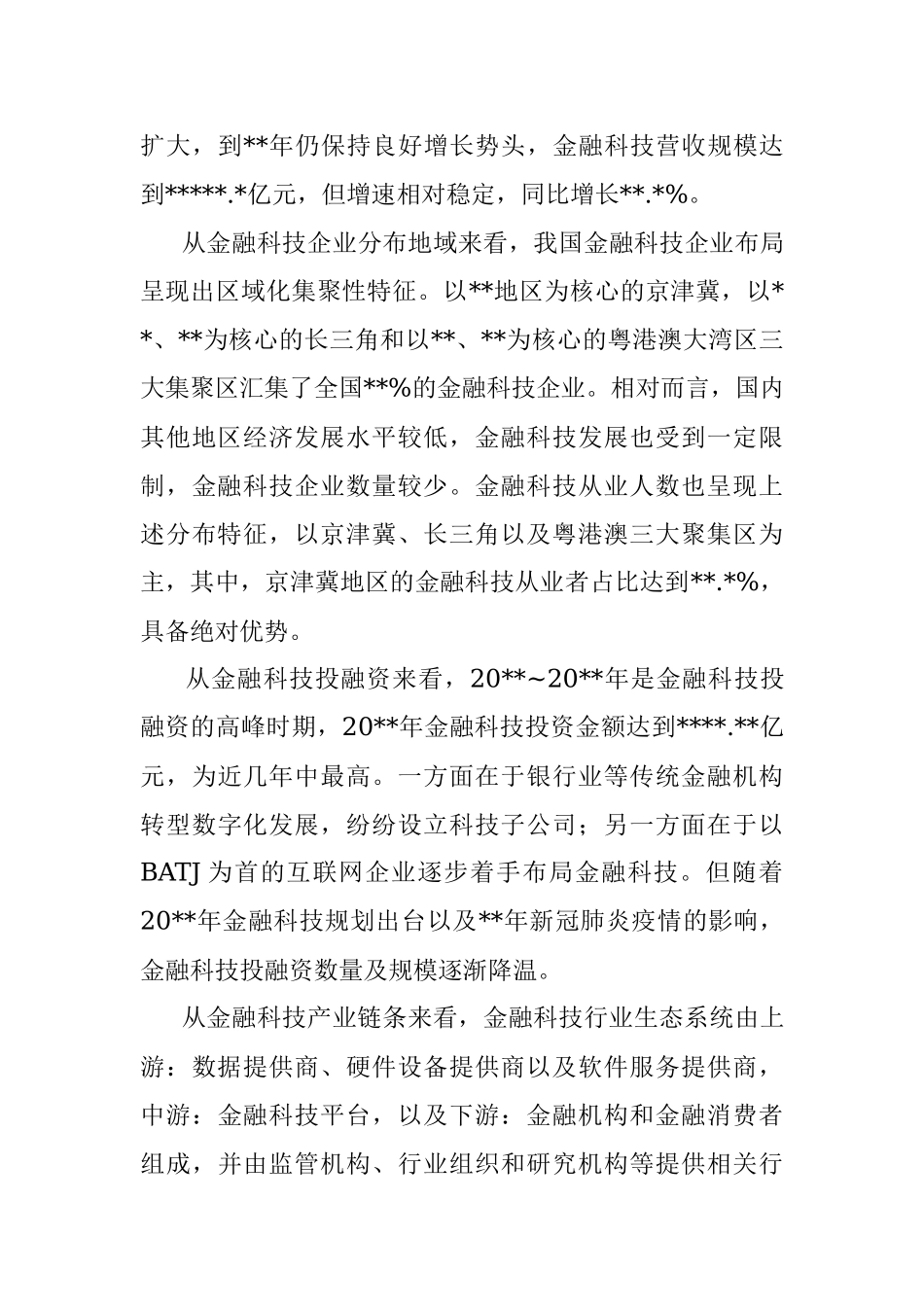 关于双循环新发展格局下金融科技的风险衍生、监管挑战与治理探索与研究（银行）.docx_第3页