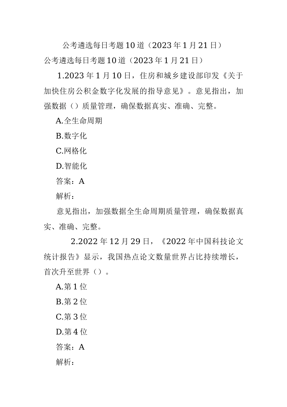 公考遴选每日考题10道（2023年1月21日）.docx_第1页
