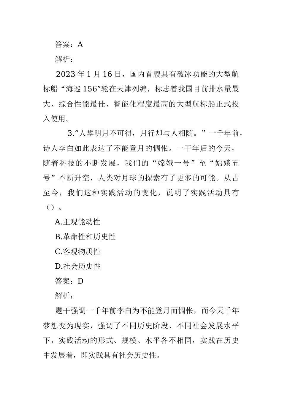 公考遴选每日考题10道（2023年2月3日）.docx_第2页
