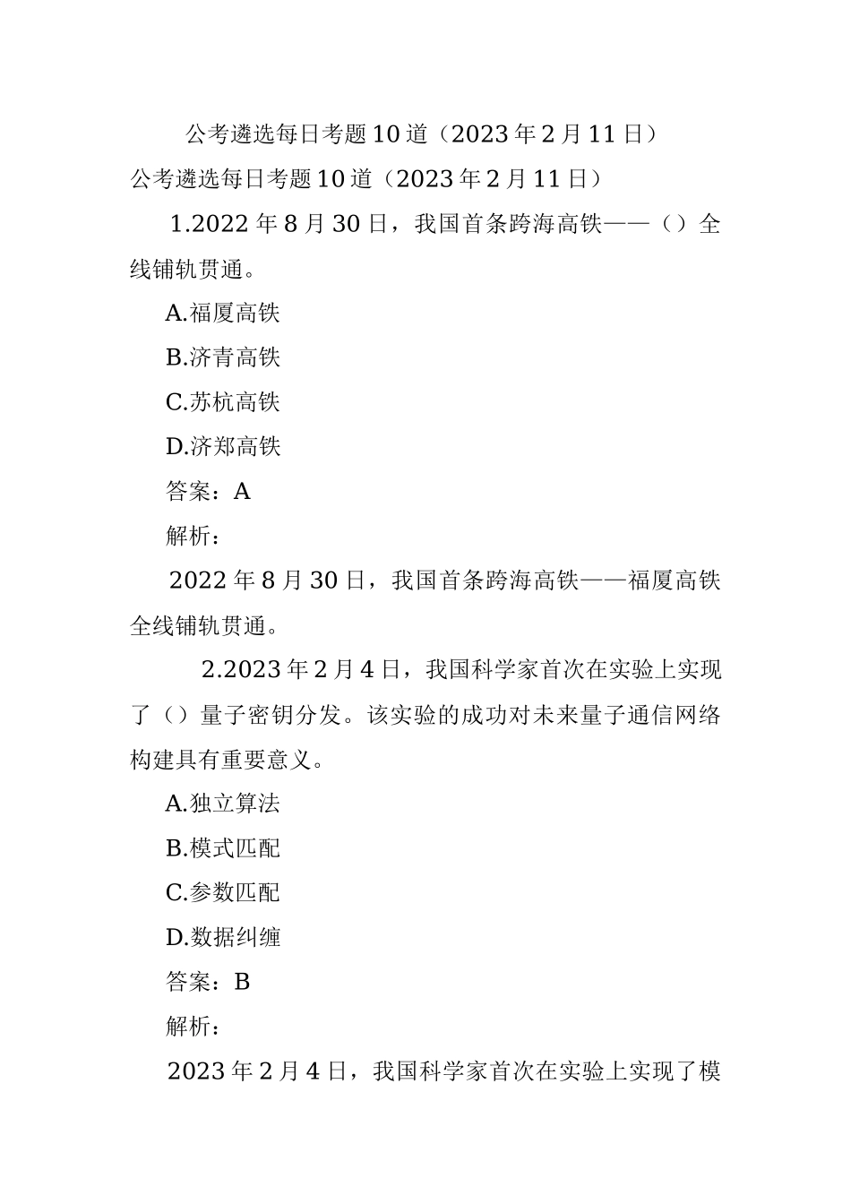 公考遴选每日考题10道（2023年2月11日）.docx_第1页