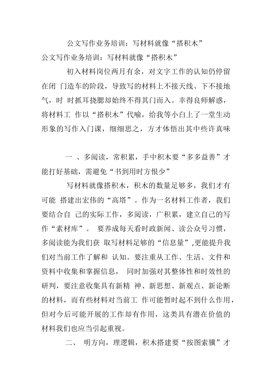 公文写作业务培训：写材料就像“搭积木”.docx_第1页
