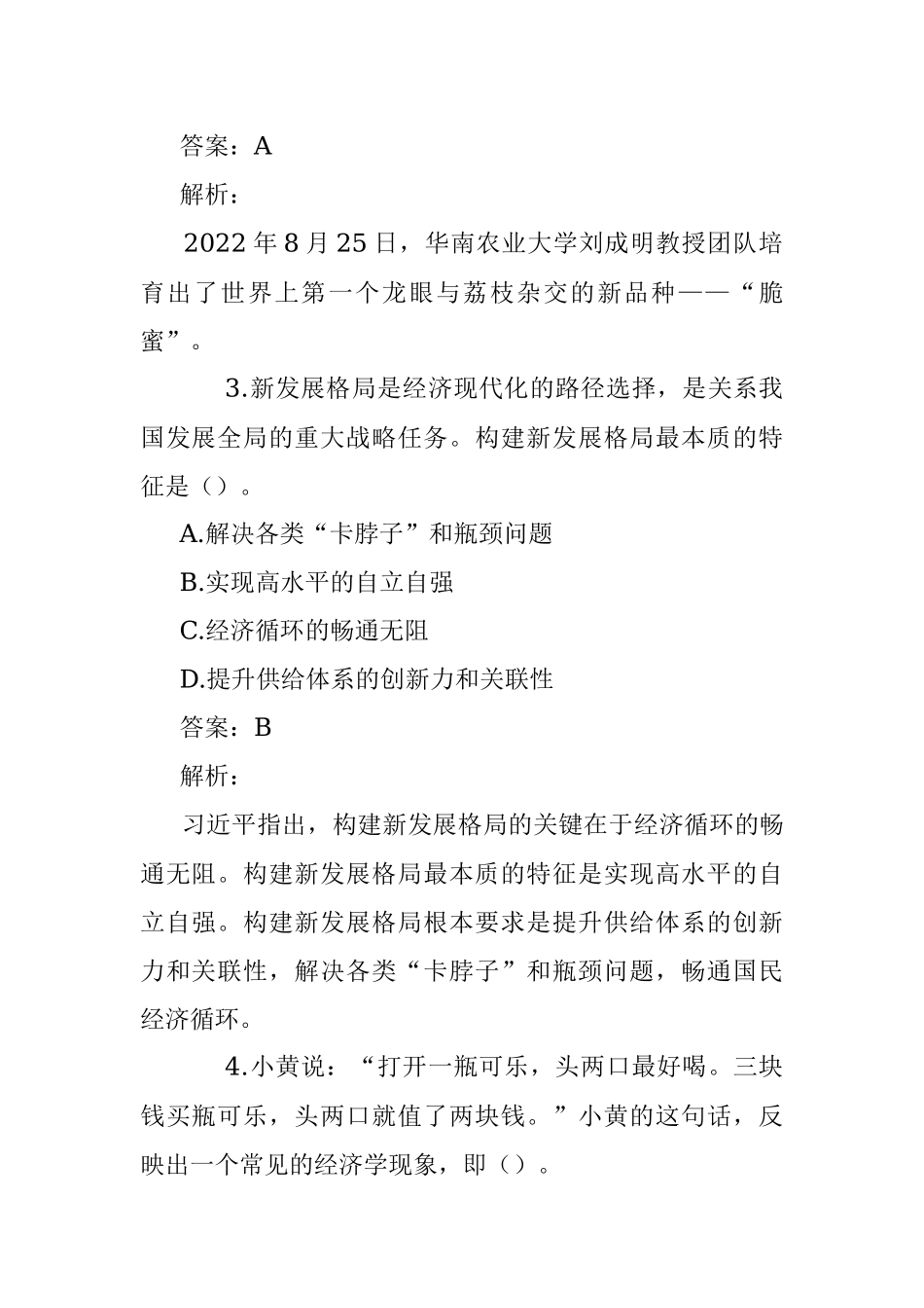 公考遴选每日考题10道（2023年1月9日）.docx_第2页