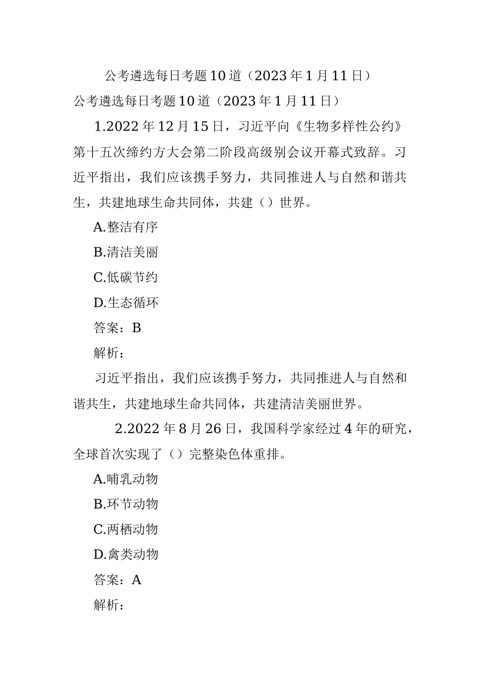 公考遴选每日考题10道（2023年1月11日）.docx_第1页