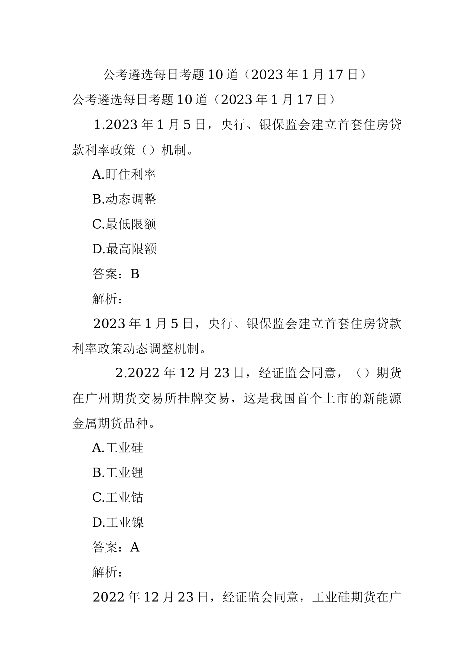 公考遴选每日考题10道（2023年1月17日）.docx_第1页