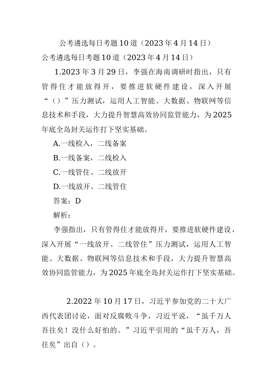 公考遴选每日考题10道（2023年4月14日）.docx_第1页