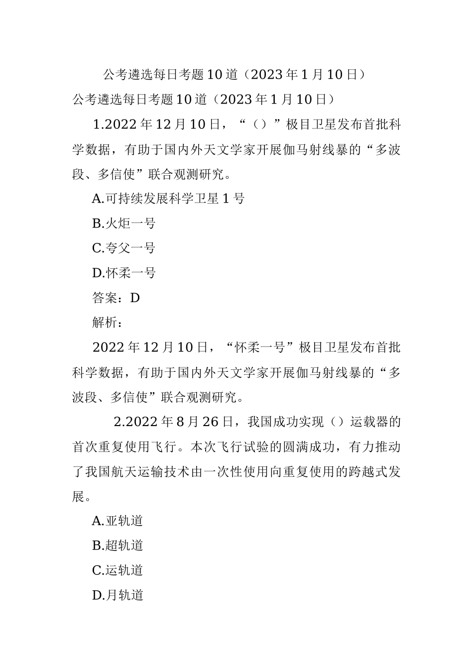 公考遴选每日考题10道（2023年1月10日）.docx_第1页