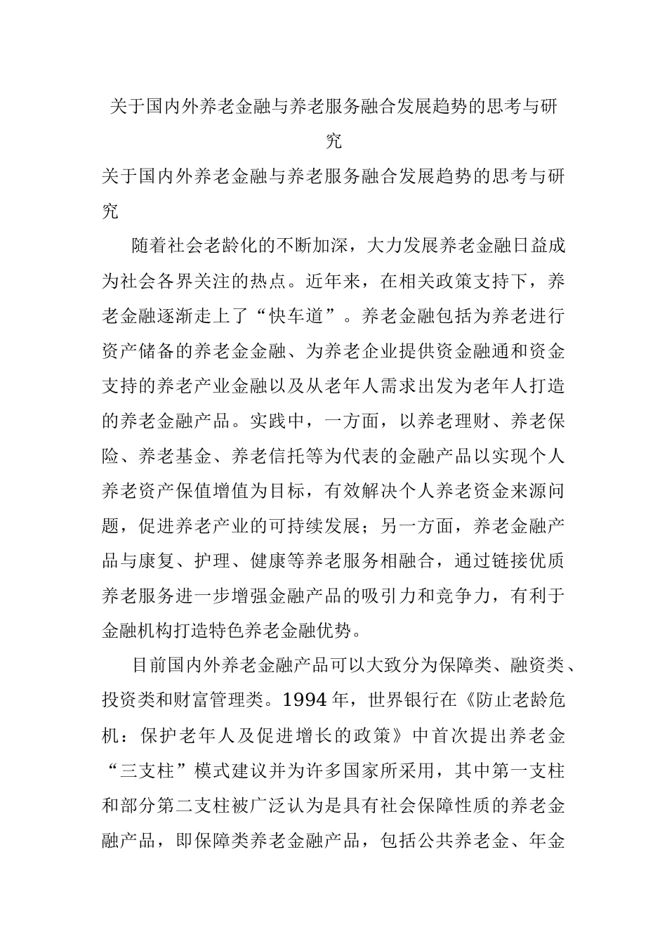 关于国内外养老金融与养老服务融合发展趋势的思考与研究.docx_第1页