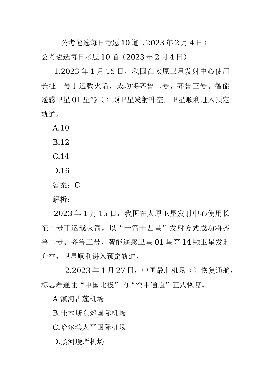 公考遴选每日考题10道（2023年2月4日）.docx_第1页
