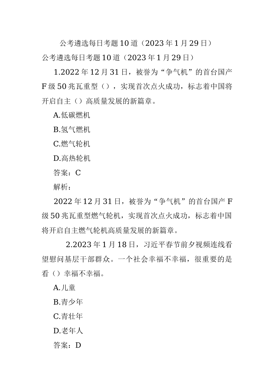 公考遴选每日考题10道（2023年1月29日）.docx_第1页