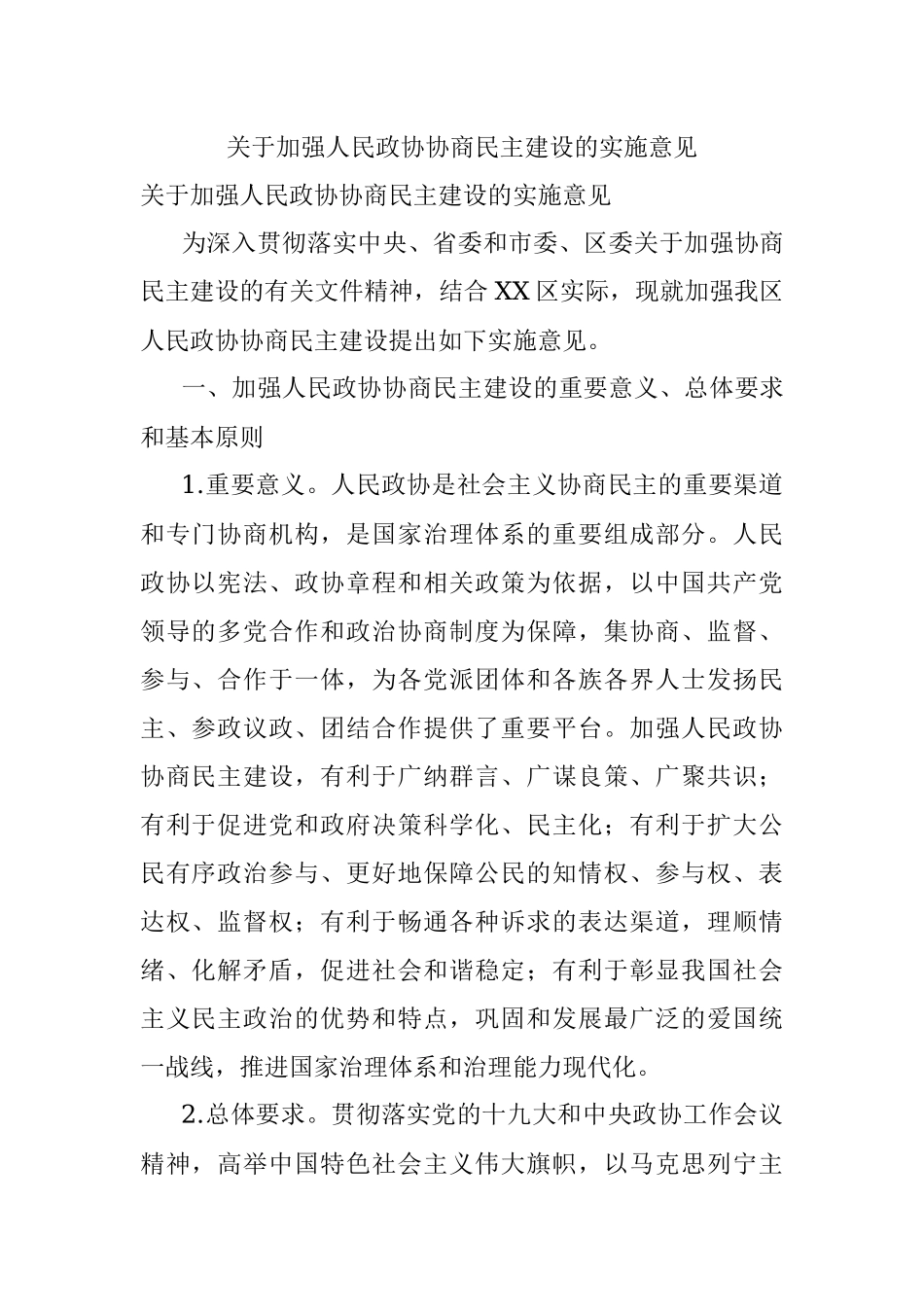 关于加强人民政协协商民主建设的实施意见.docx_第1页