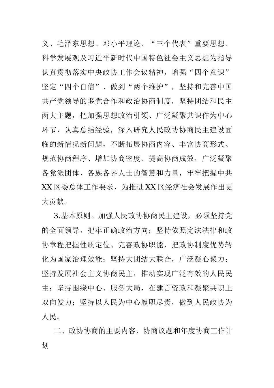 关于加强人民政协协商民主建设的实施意见.docx_第2页