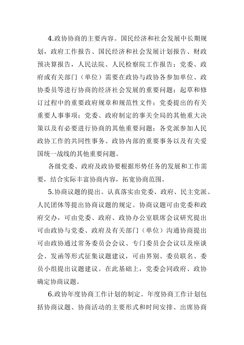 关于加强人民政协协商民主建设的实施意见.docx_第3页