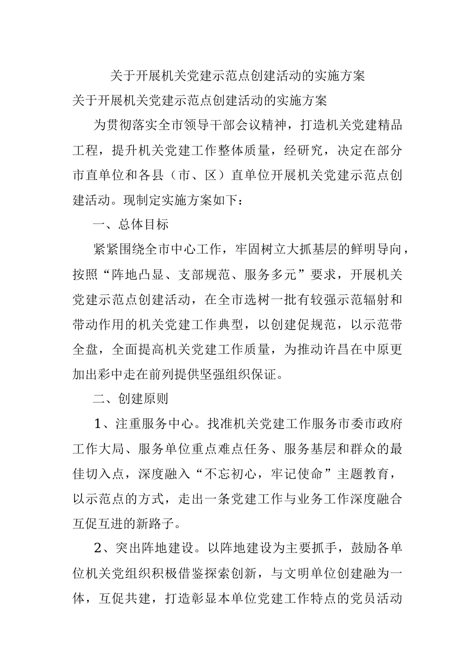 关于开展机关党建示范点创建活动的实施方案.docx_第1页