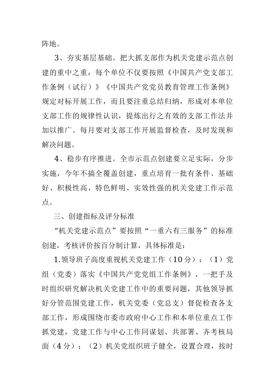 关于开展机关党建示范点创建活动的实施方案.docx_第2页